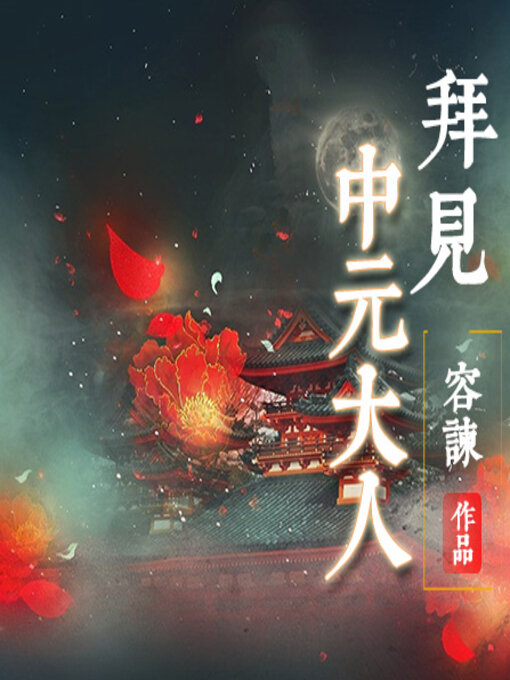 Title details for 拜见中元大人 by 容谏 - Available